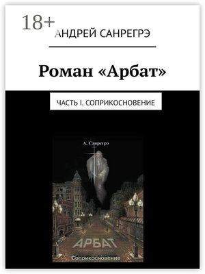 cover image of Роман «Арбат». Часть I . Соприкосновение